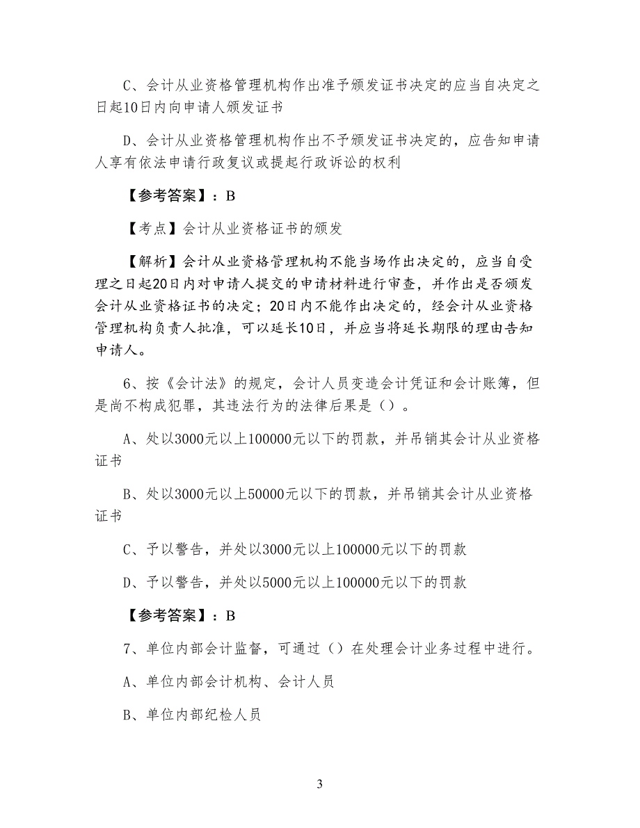 三月会计从业资格考试《财经法规与职业道德》综合测试卷（含答案及解析）_第3页