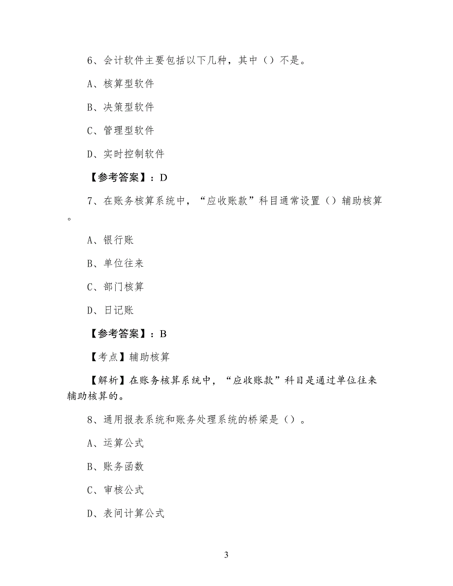 三月下旬会计从业资格考试会计电算化第一次测试题（附答案）_第3页