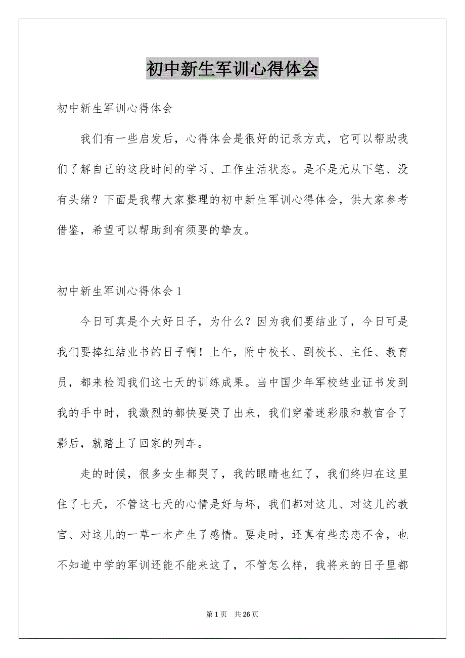 初中新生军训心得体会精选_第1页