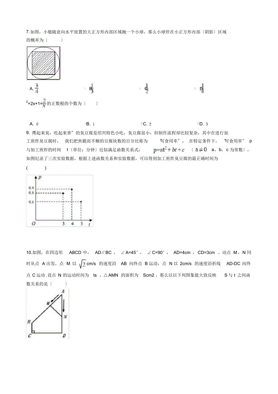 浙江省绍兴市九年级上学期数学10月月考试题及答案页_第2页