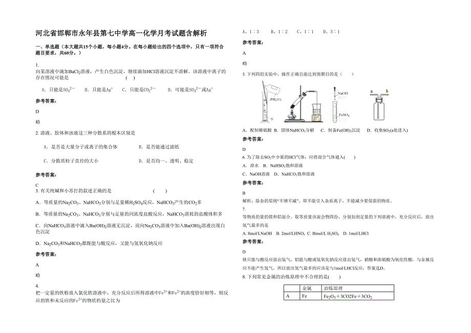 河北省邯郸市永年县第七中学高一化学月考试题含解析_第1页