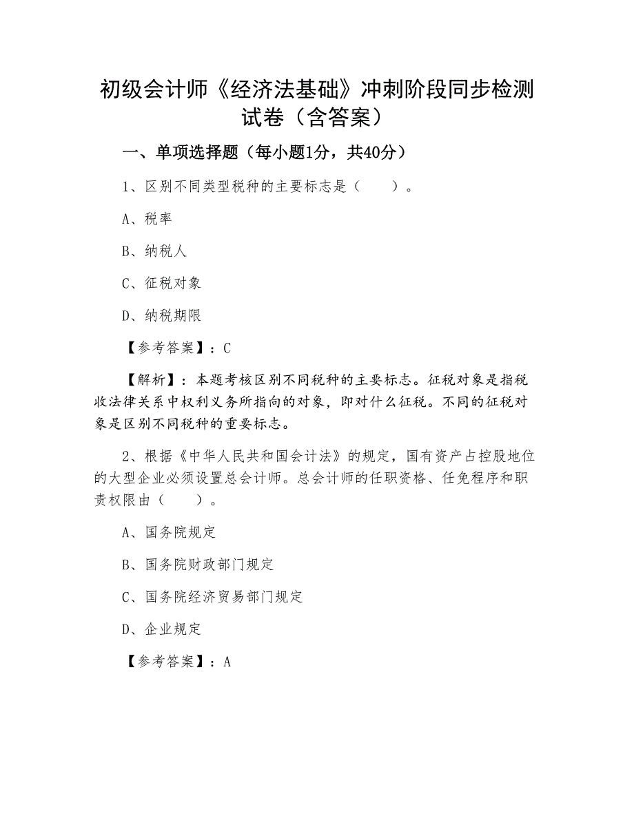 初级会计师《经济法基础》冲刺阶段同步检测试卷（含答案）_第1页