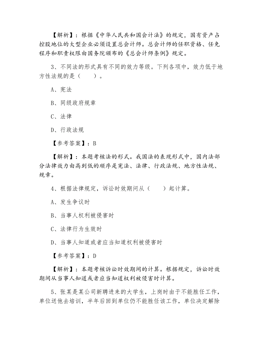 初级会计师《经济法基础》冲刺阶段同步检测试卷（含答案）_第2页