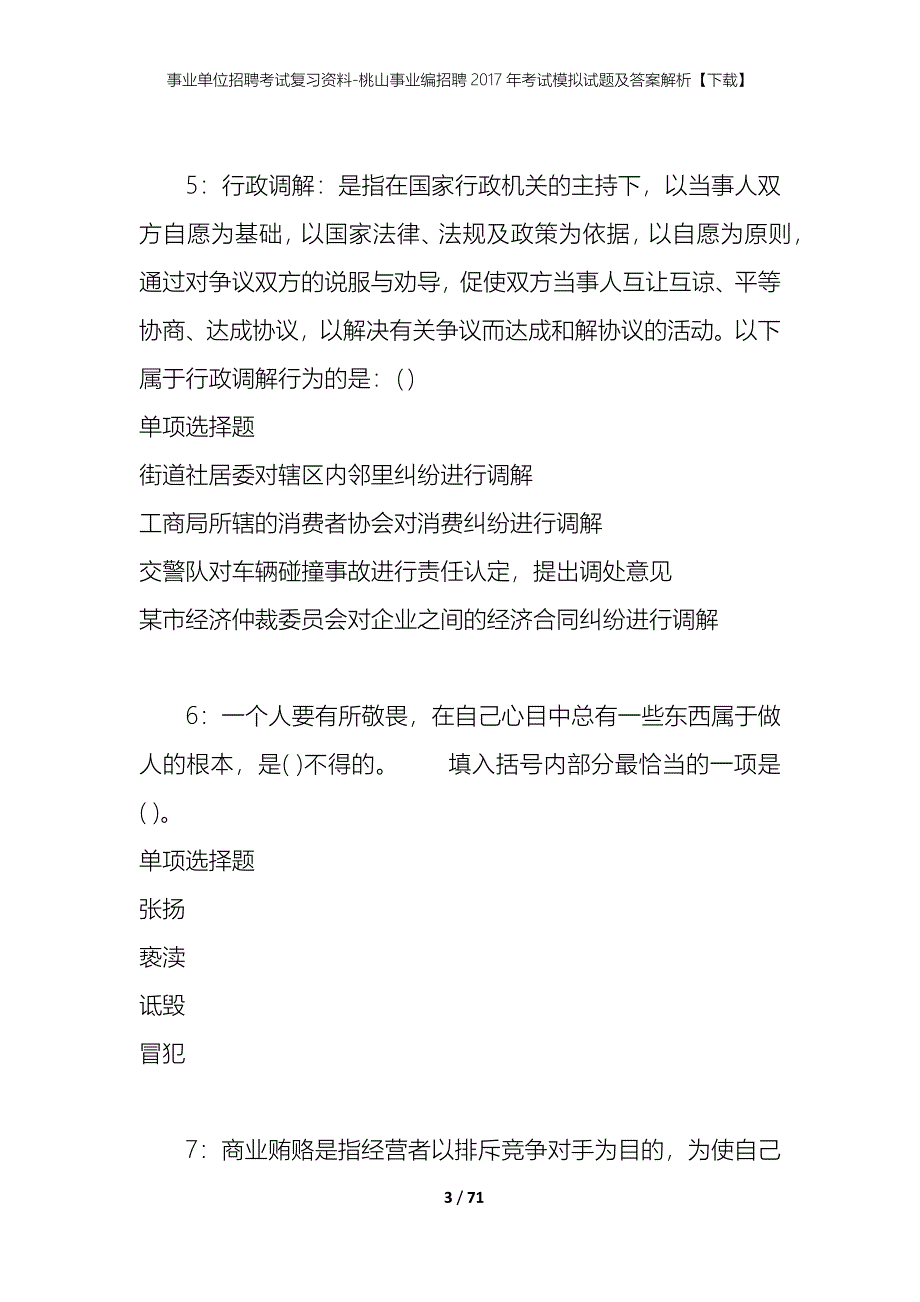 事业单位招聘考试复习资料-桃山事业编招聘2017年考试模拟试题及答案解析【下载】_第3页