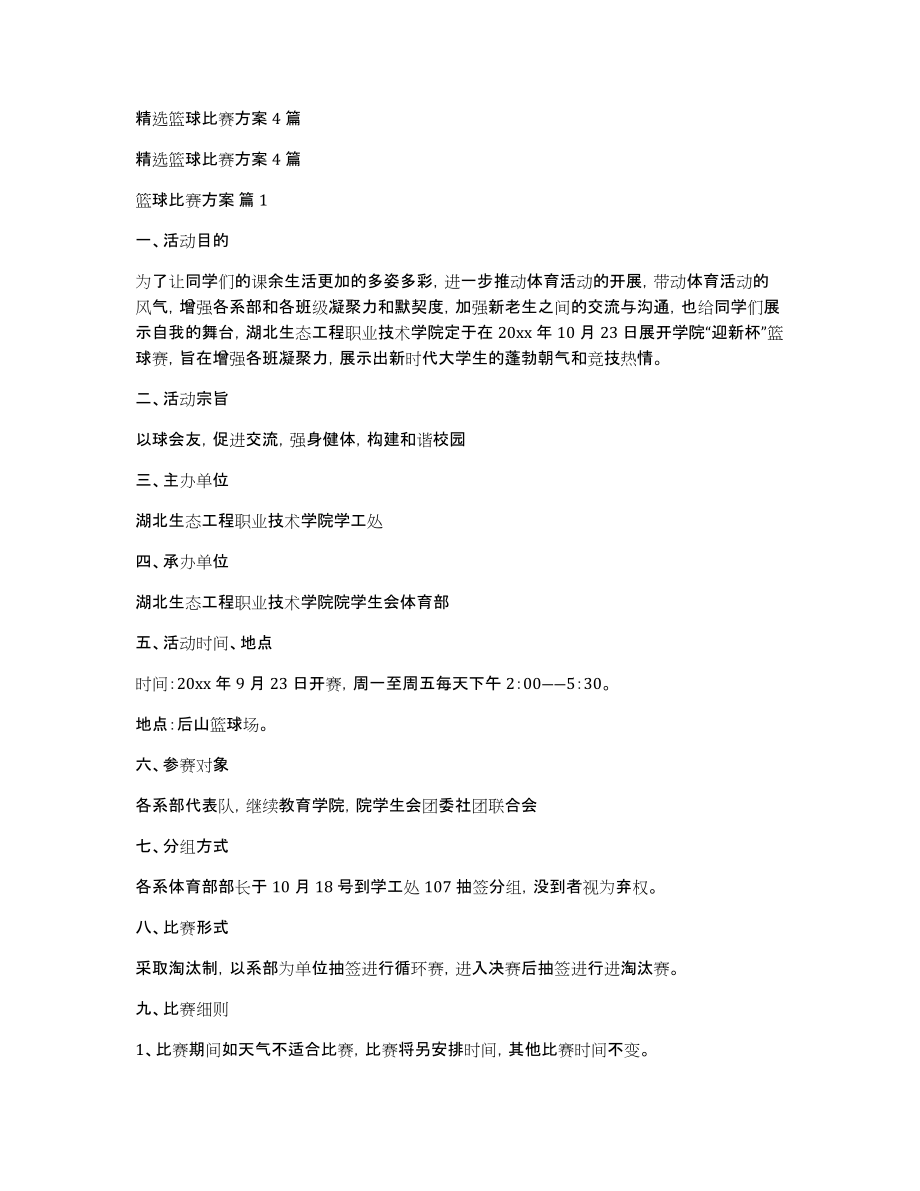 精选篮球比赛方案4篇_第1页