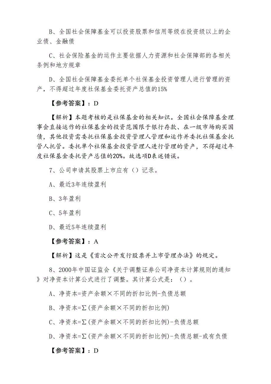 三月上旬证券从业资格证券基础知识第六次课时训练卷（含答案及解析）_第3页