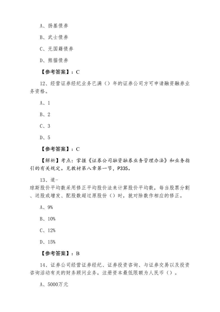 三月上旬证券从业资格证券基础知识第六次课时训练卷（含答案及解析）_第5页