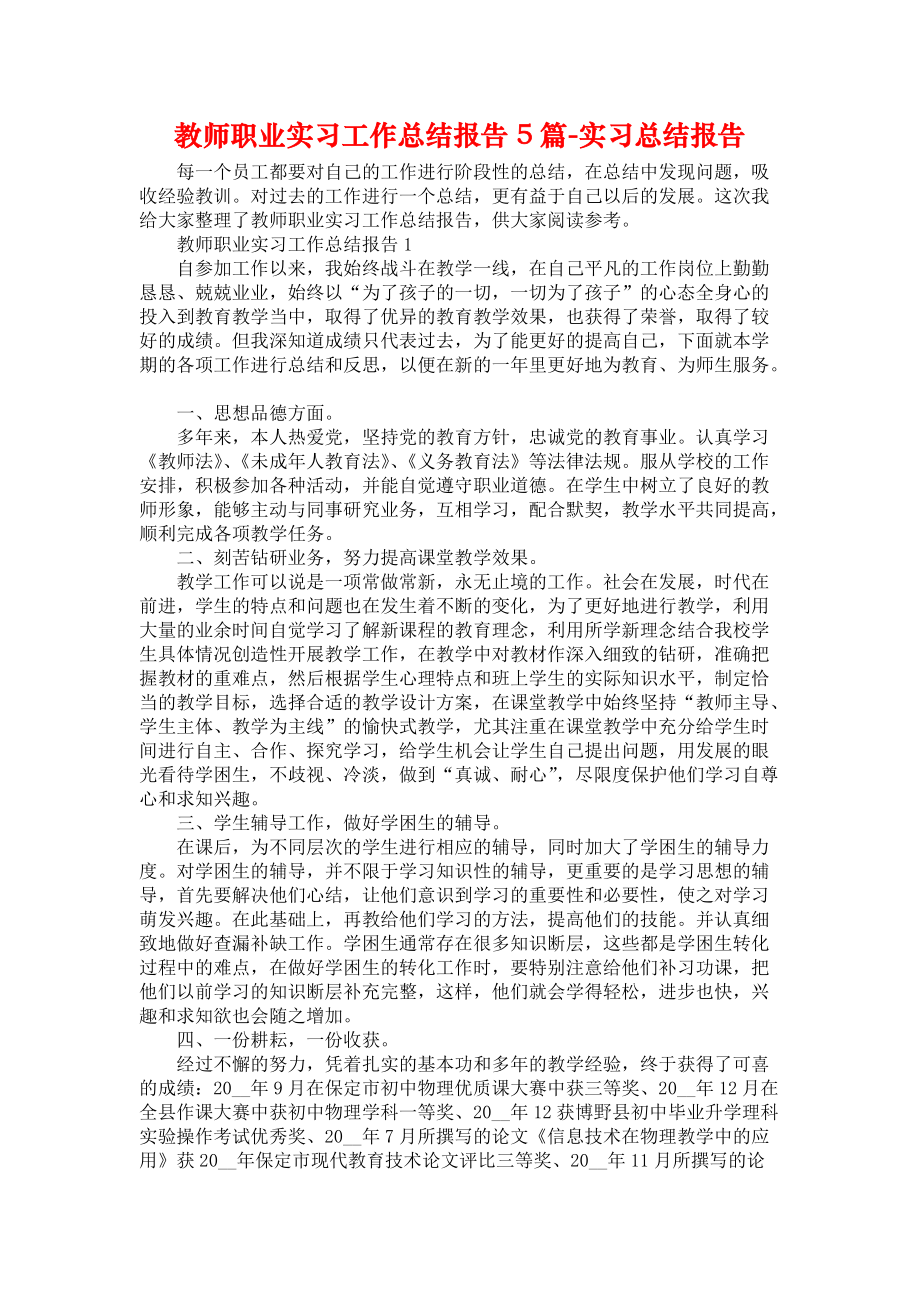 教师职业实习工作总结报告5篇-实习总结报告_第1页