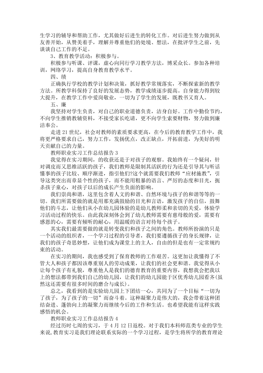 教师职业实习工作总结报告5篇-实习总结报告_第3页