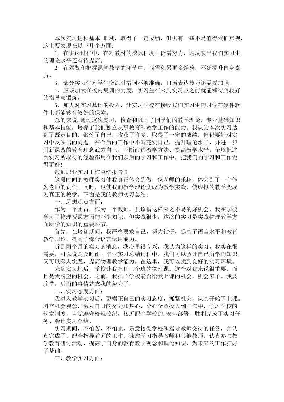 教师职业实习工作总结报告5篇-实习总结报告_第5页