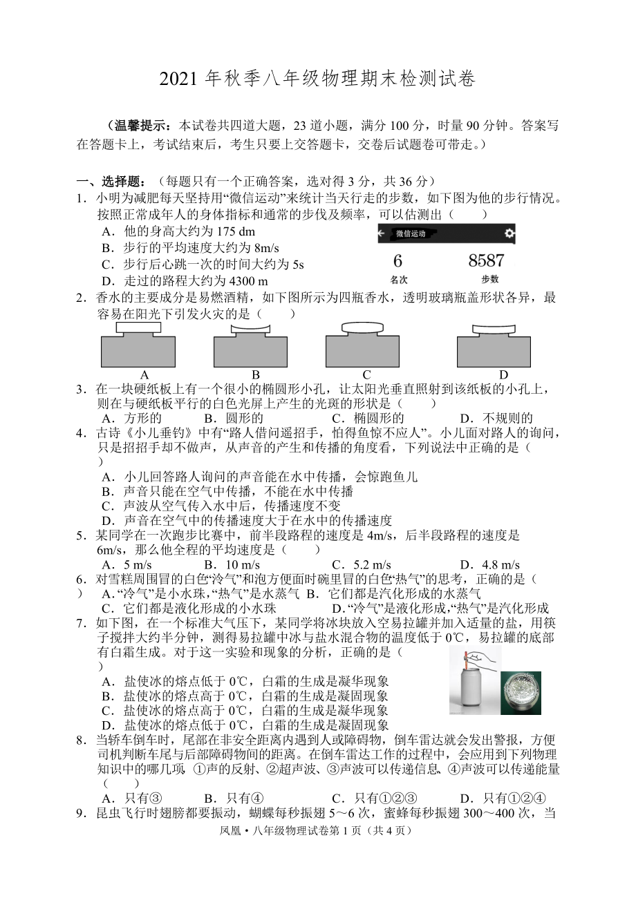 湖南省湘西州凤凰县2021-2022学年八年级上学期期末考试物理试题（word版 含答案）_第1页