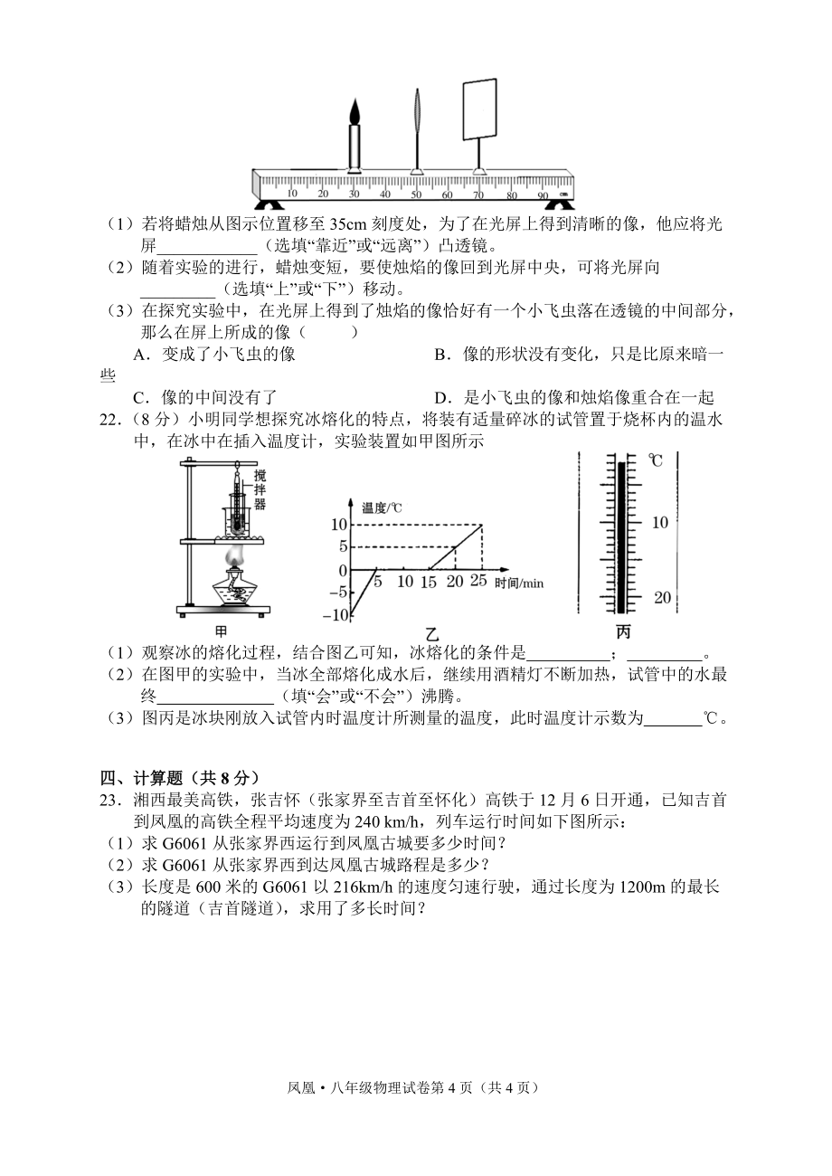 湖南省湘西州凤凰县2021-2022学年八年级上学期期末考试物理试题（word版 含答案）_第4页