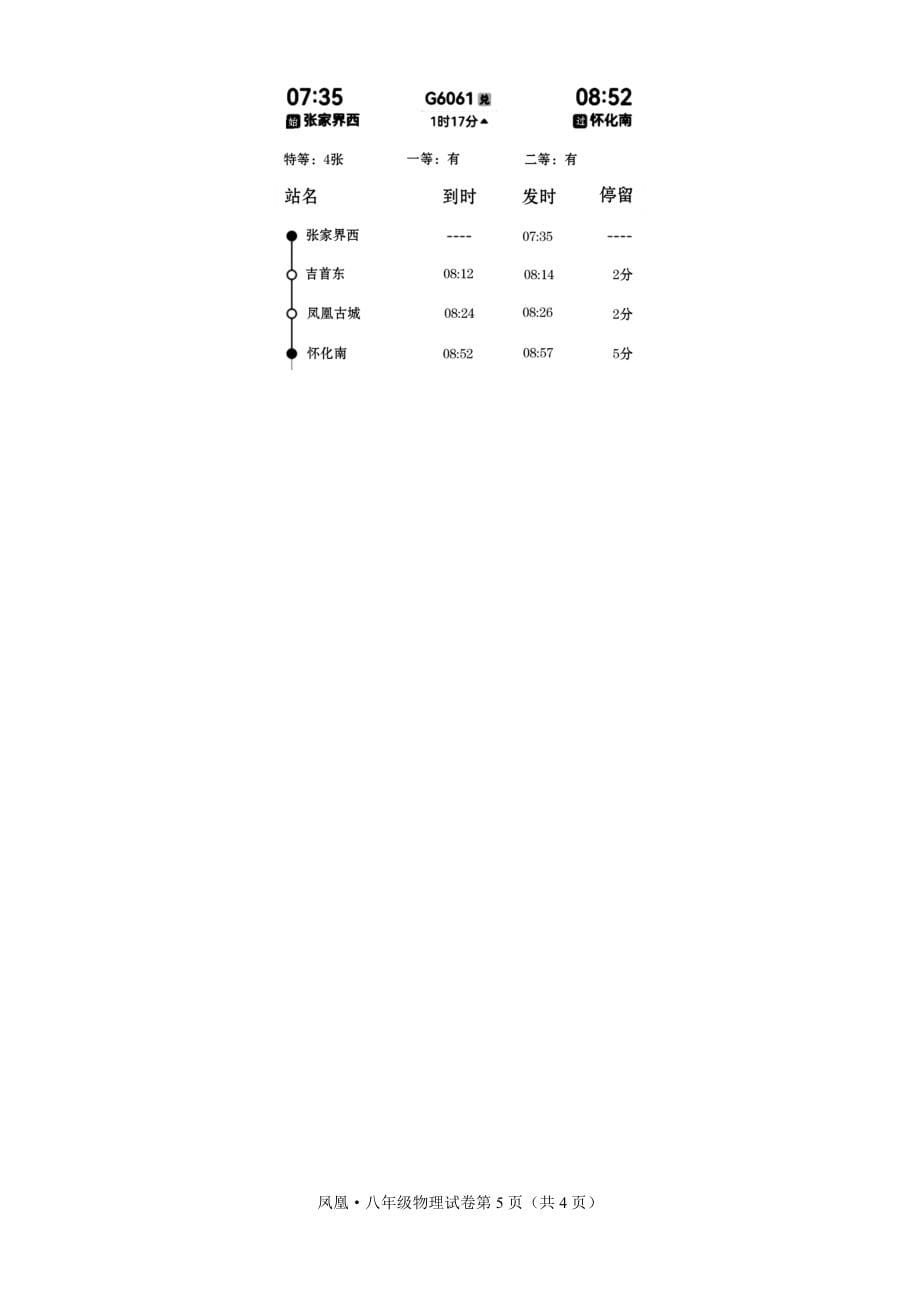 湖南省湘西州凤凰县2021-2022学年八年级上学期期末考试物理试题（word版 含答案）_第5页