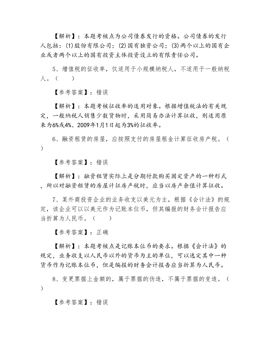 初级会计职称考试《经济法基础》第三次个人自检卷（附答案）_第2页