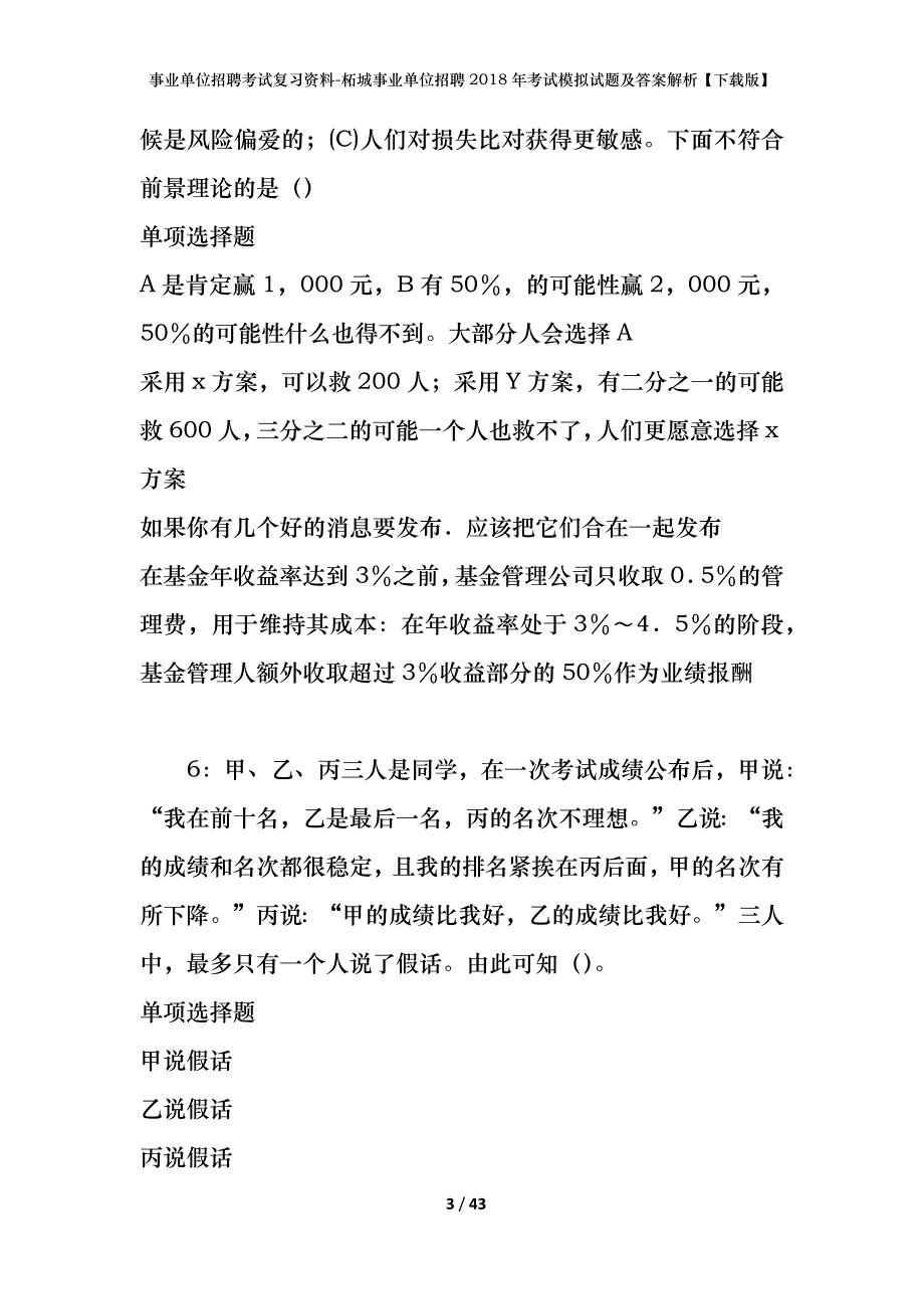 事业单位招聘考试复习资料-柘城事业单位招聘2018年考试模拟试题及答案解析【下载版】_第3页