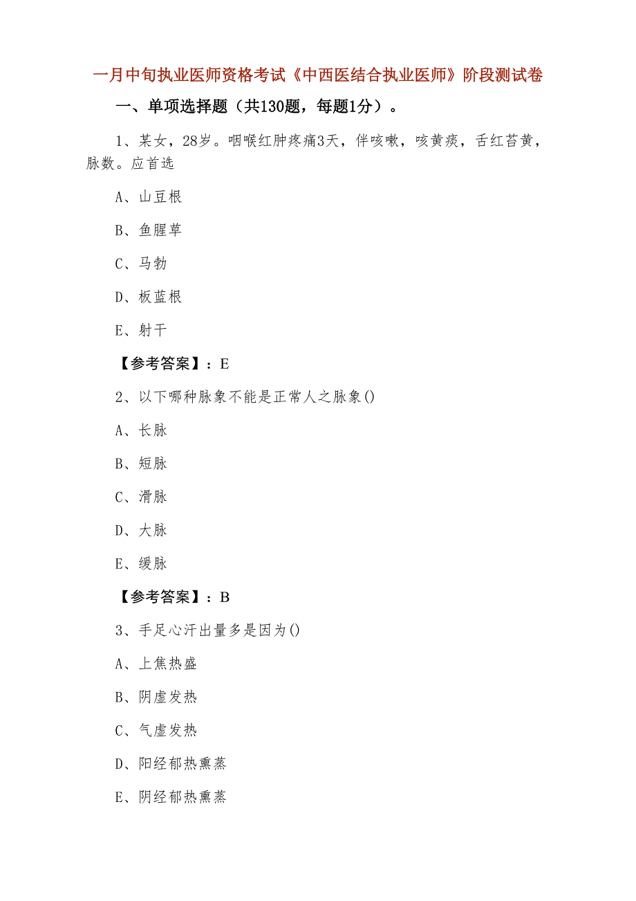 一月中旬执业医师资格考试《中西医结合执业医师》阶段测试卷_第1页