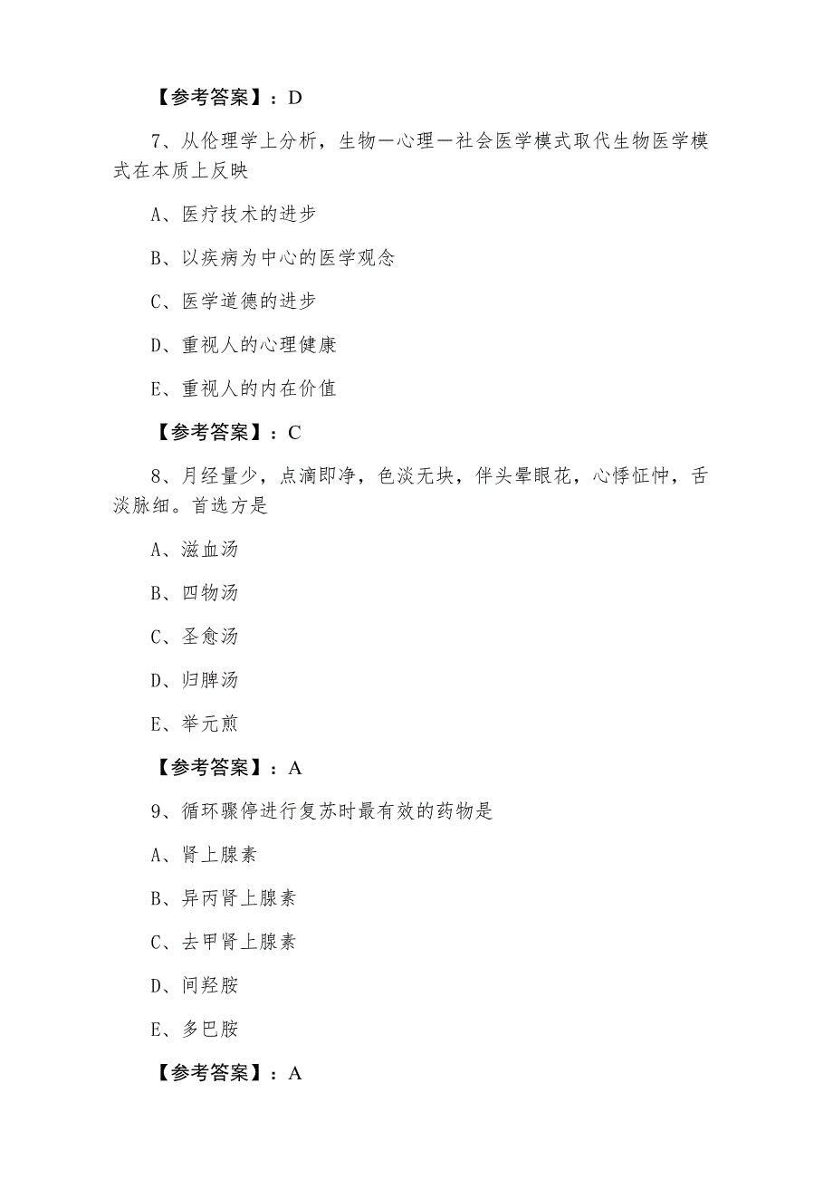 一月中旬执业医师资格考试《中西医结合执业医师》阶段测试卷_第3页