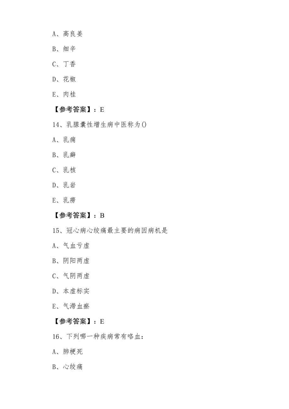 一月中旬执业医师资格考试《中西医结合执业医师》阶段测试卷_第5页