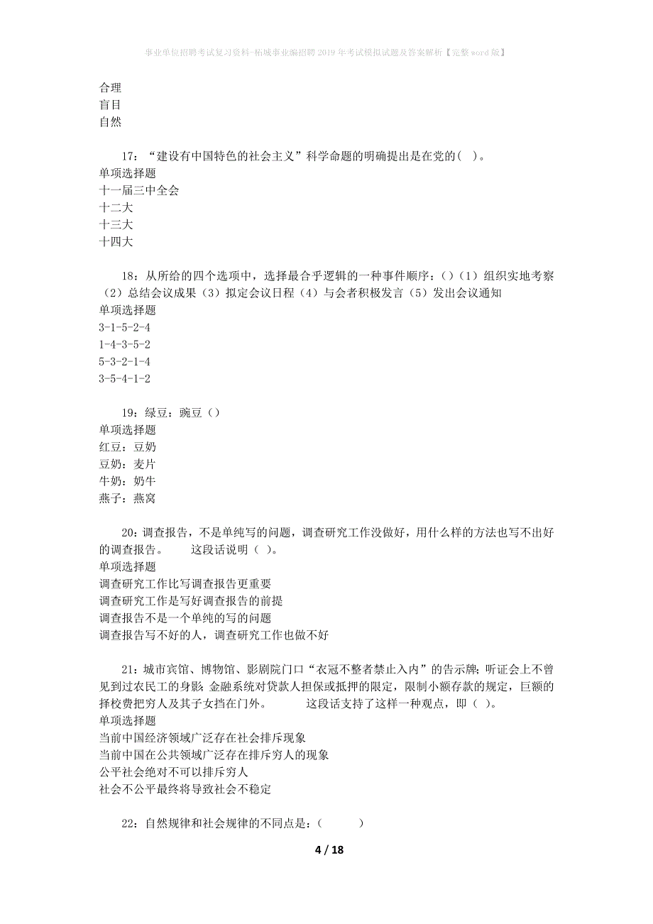 事业单位招聘考试复习资料-柘城事业编招聘2019年考试模拟试题及答案解析[完整word版]_第4页