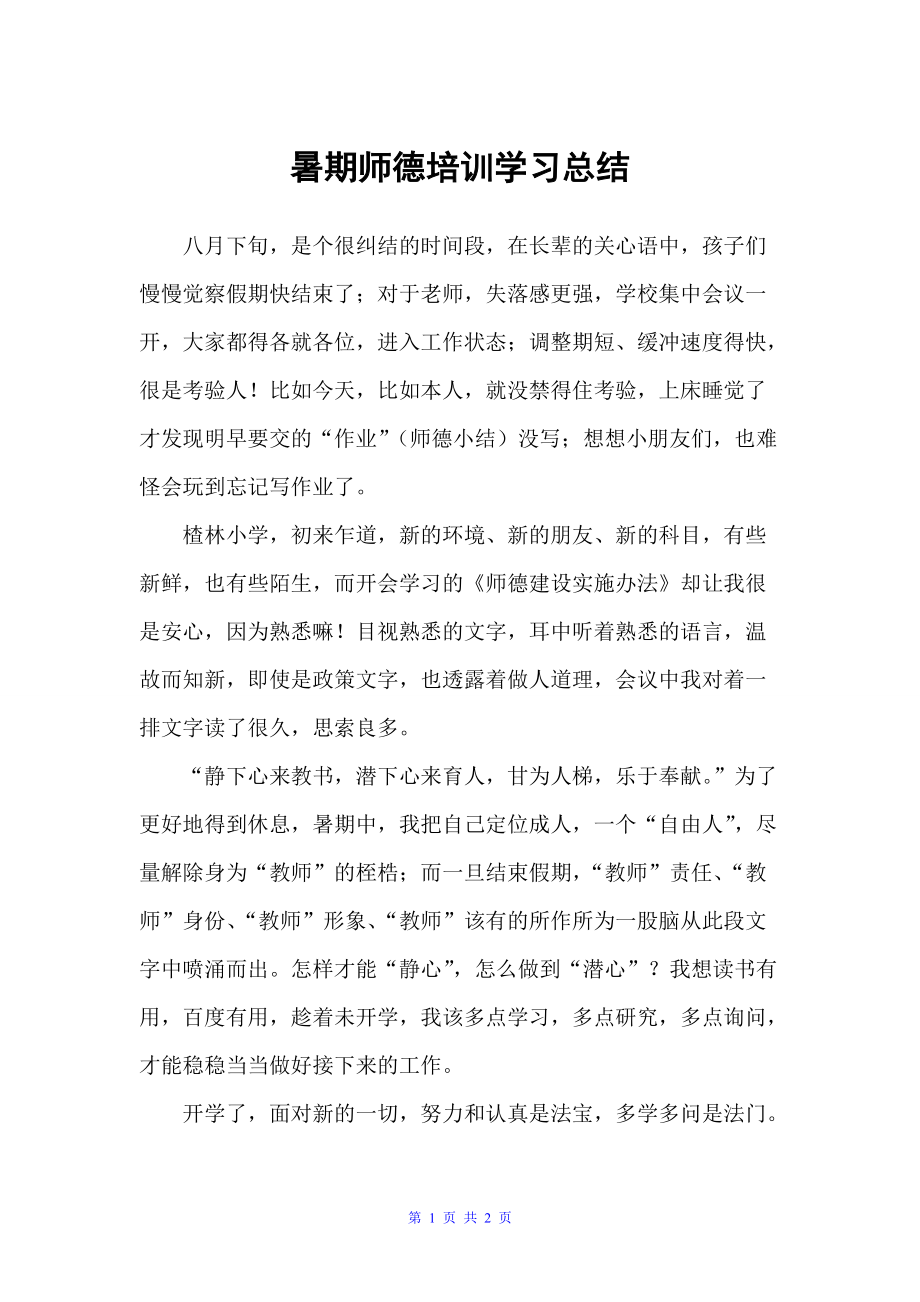 暑期师德培训学习总结（德育工作总结）_第1页