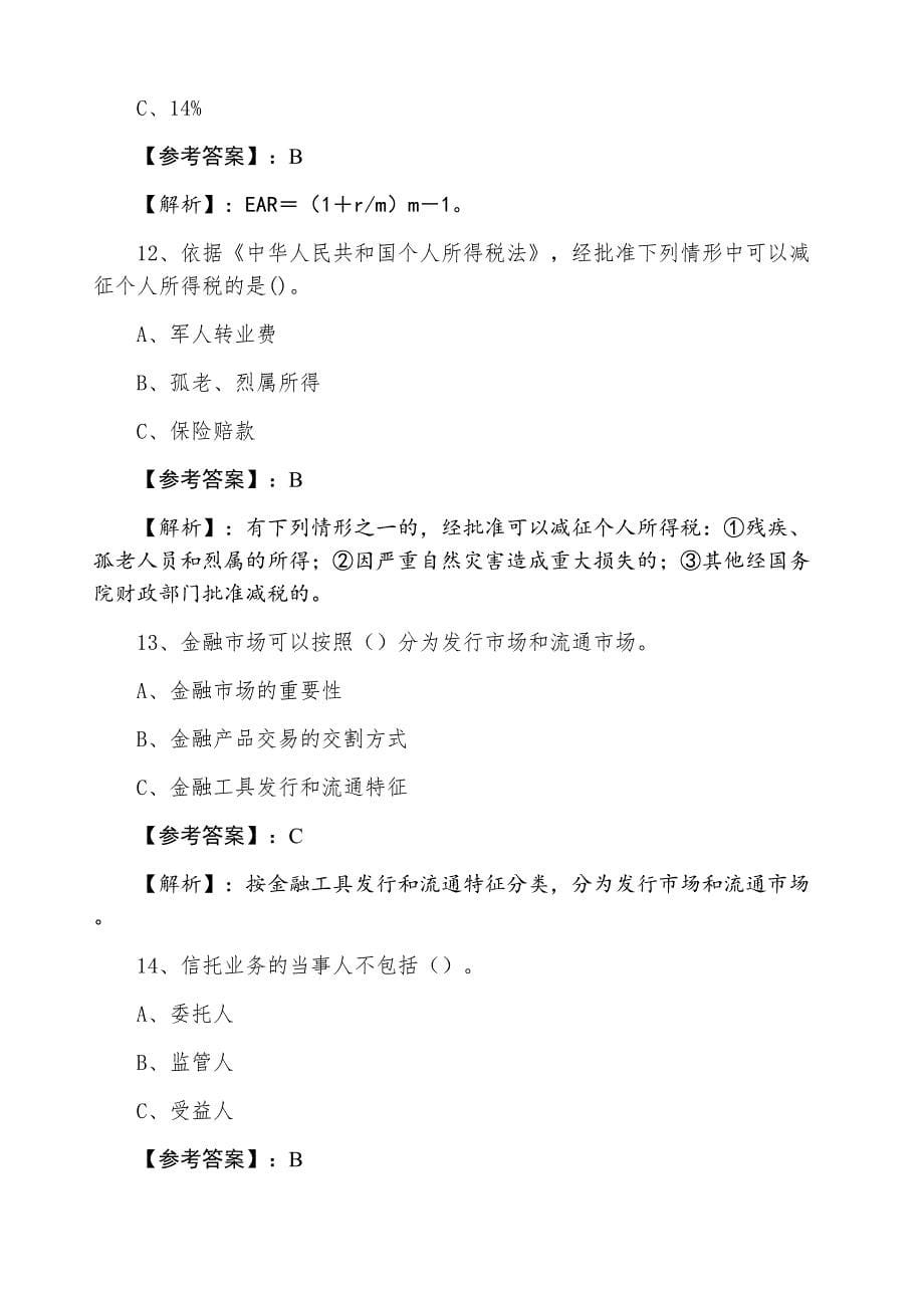 三月银行从业资格银行业专业实务《个人理财》第三次冲刺检测试卷含答案_第5页