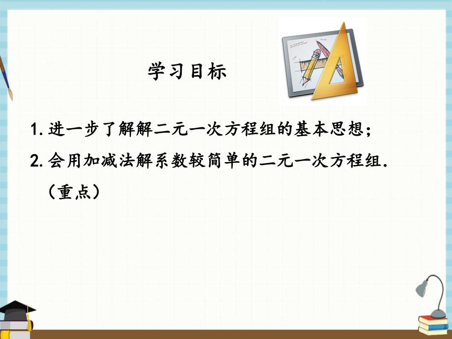 湘教版七年级下册数学教学课件 1.2.2 第1课时 用加减法解较简单系数的方程组_第2页