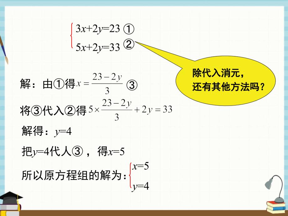 湘教版七年级下册数学教学课件 1.2.2 第1课时 用加减法解较简单系数的方程组_第4页