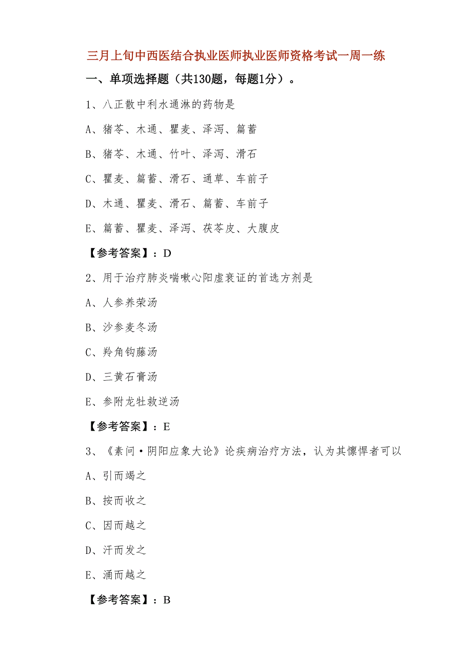 三月上旬中西医结合执业医师执业医师资格考试一周一练_第1页