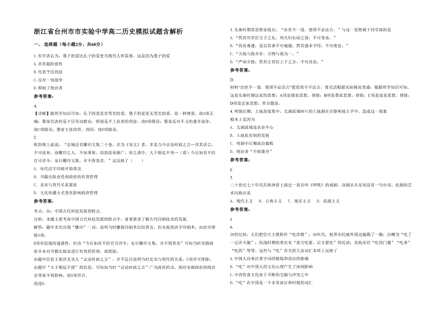浙江省台州市市实验中学高二历史模拟试题含解析_第1页