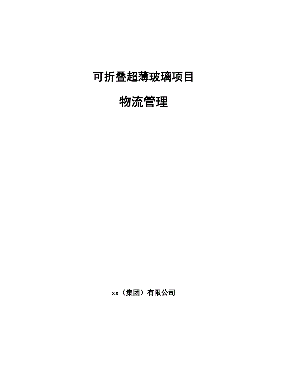 可折叠超薄玻璃项目物流管理模板_第1页