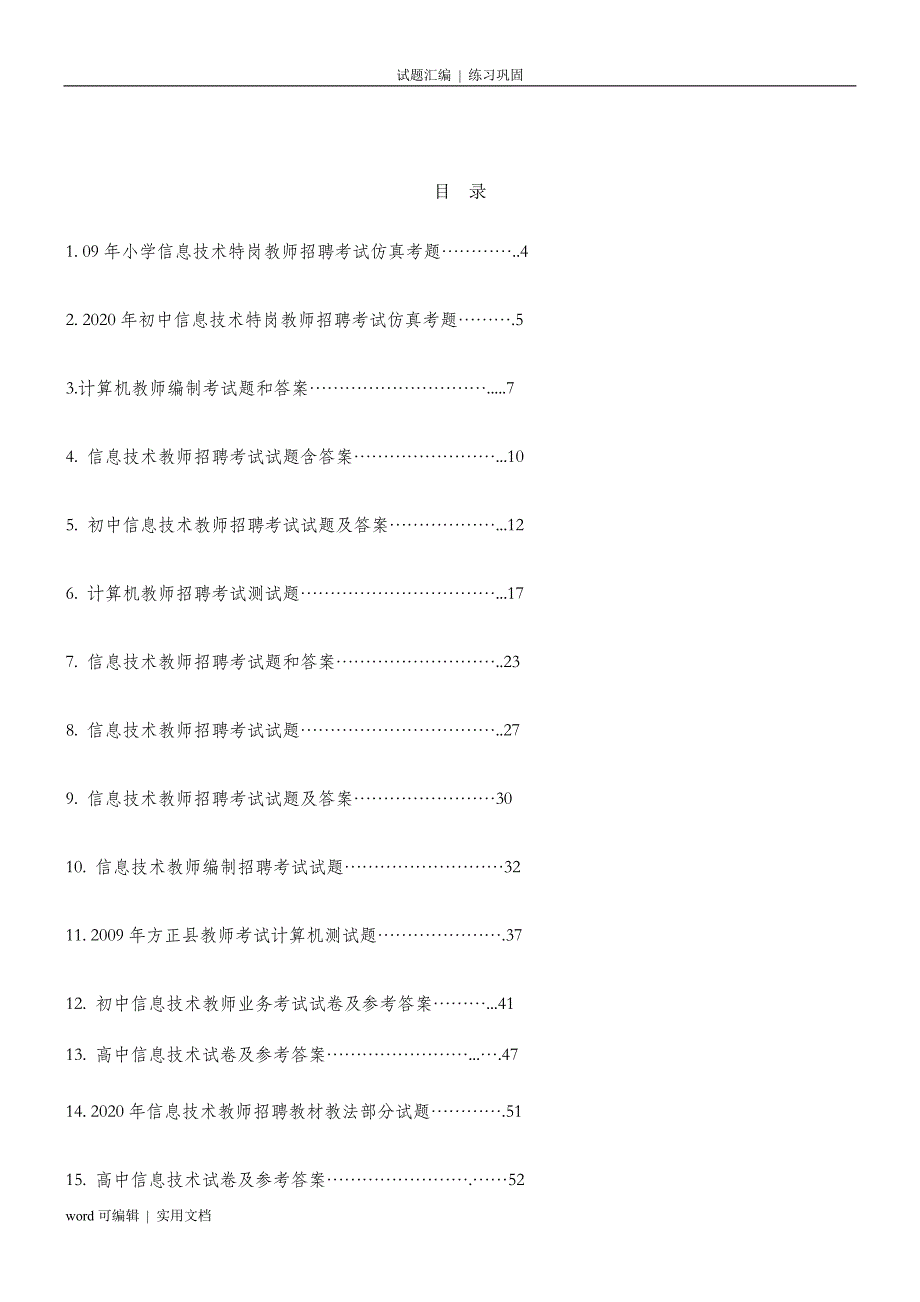 中小学信息技术教师招聘考试试题及答案宣贯_第3页