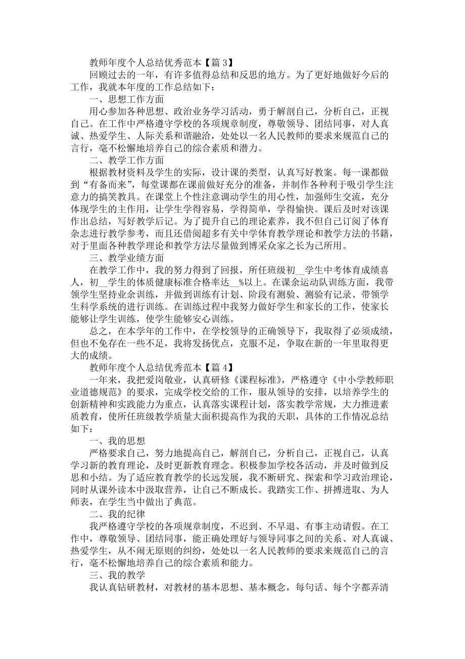 教师年度个人总结优秀范本（7篇）-教师工作总结_第3页