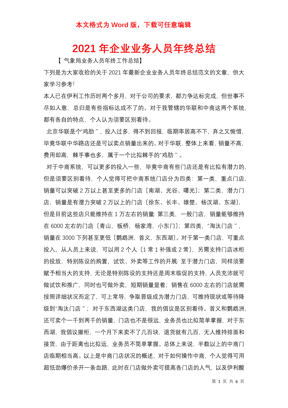 2021年企业业务人员年终总结_第1页