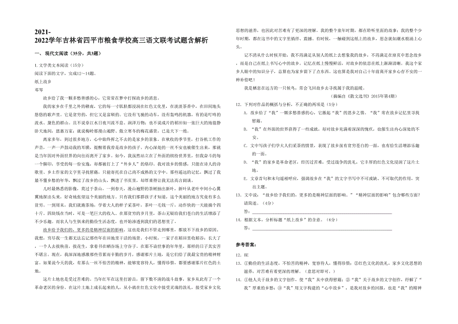 2021-2022学年吉林省四平市粮食学校高三语文联考试题含解析_第1页