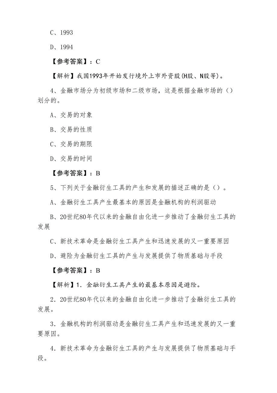 七月上旬证券从业资格证券基础知识巩固阶段综合练习卷（附答案及解析）_第2页