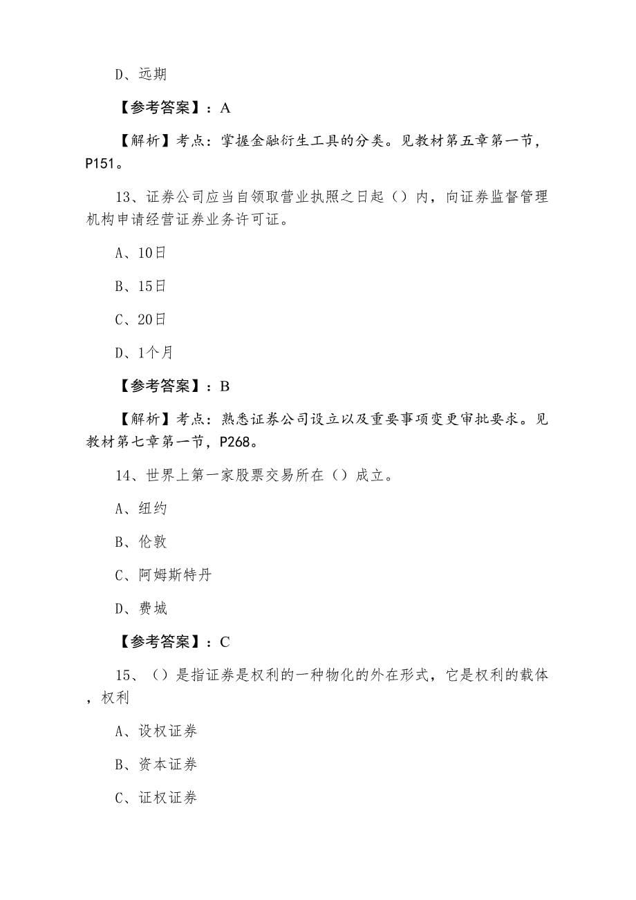 七月上旬证券从业资格证券基础知识巩固阶段综合练习卷（附答案及解析）_第5页