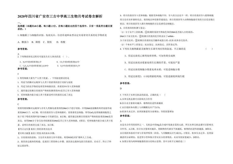 2020年四川省广安市三古中学高三生物月考试卷含解析_第1页