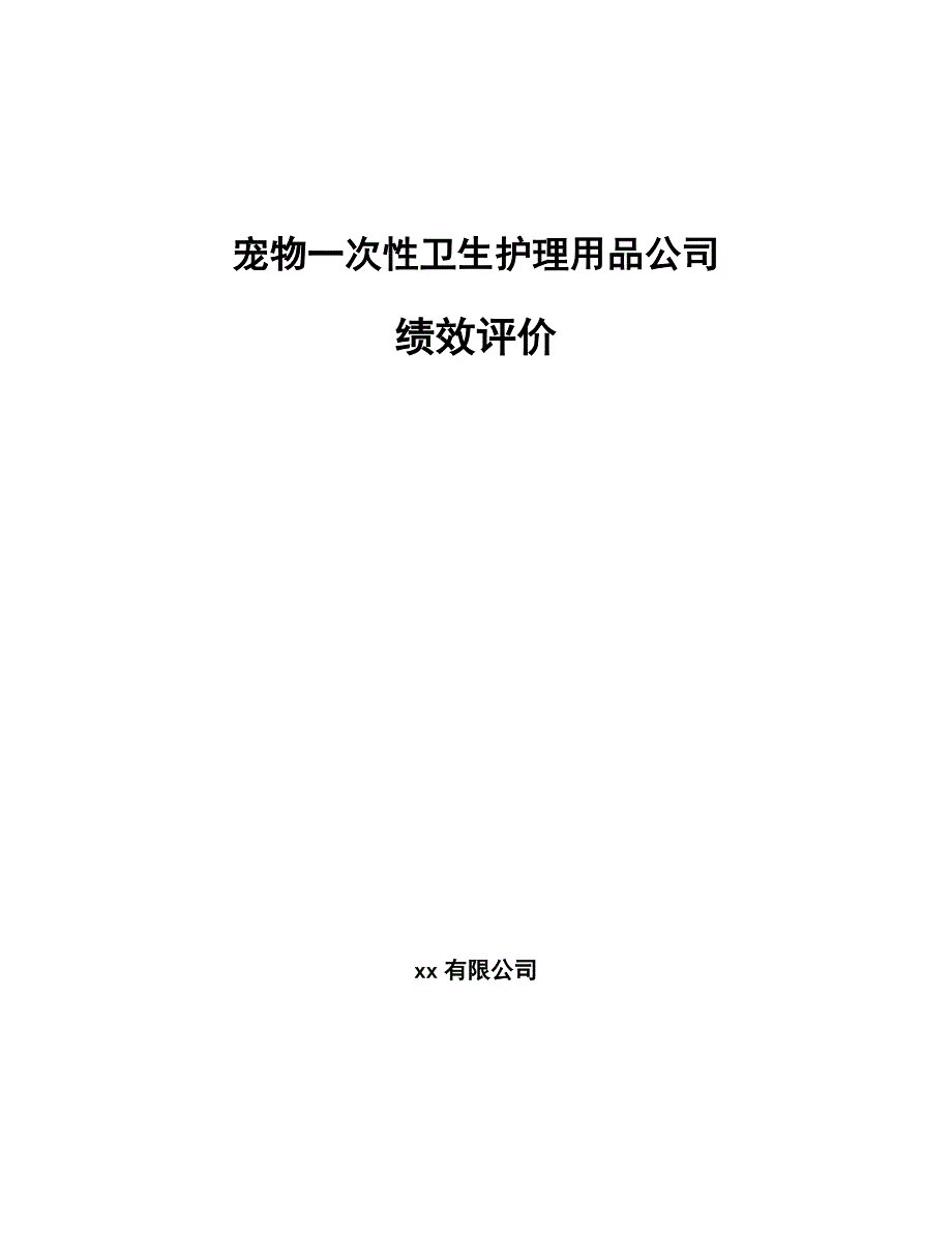 宠物一次性卫生护理用品公司绩效评价参考_第1页