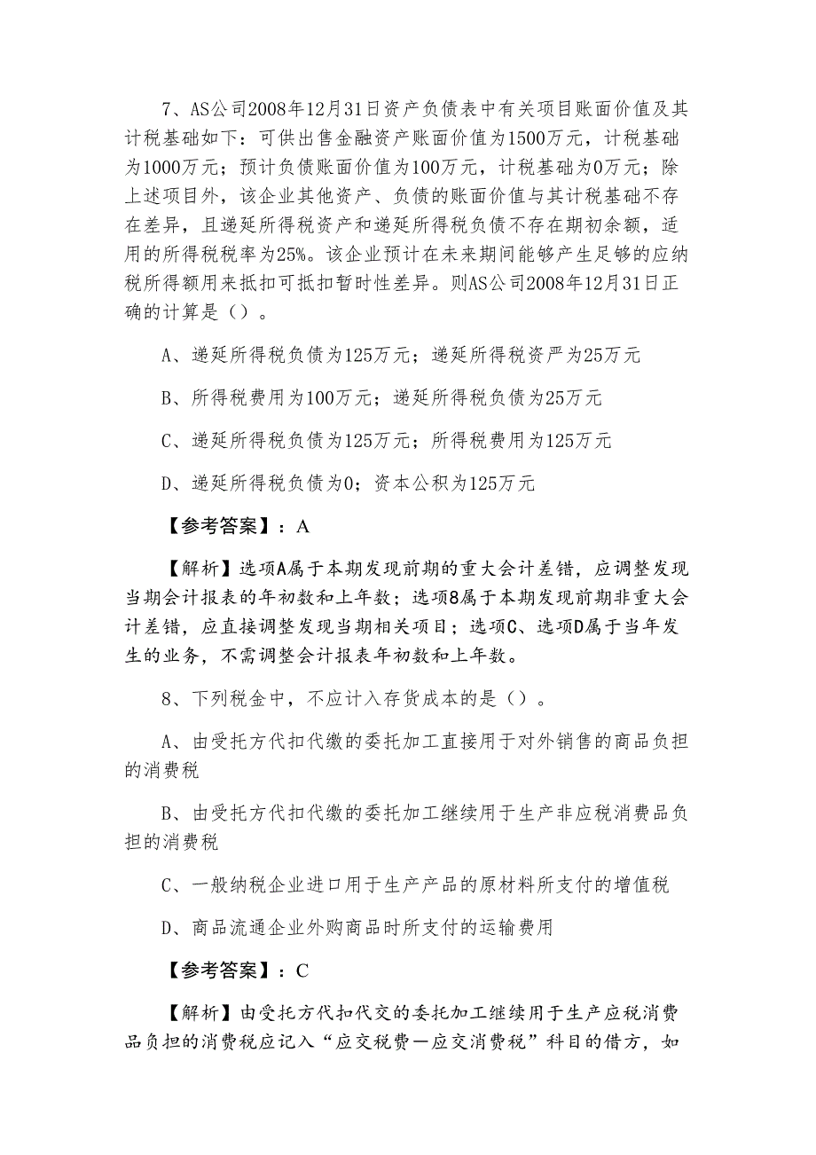 六月中旬中级会计师资格考试《中级会计实务》第二次综合检测（附答案及解析）_第4页