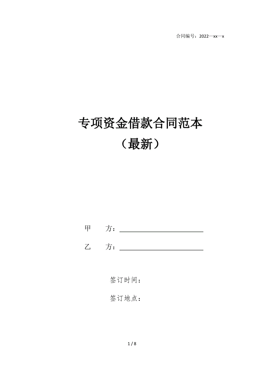 2022版专项资金借款合同范本（最新）_第1页