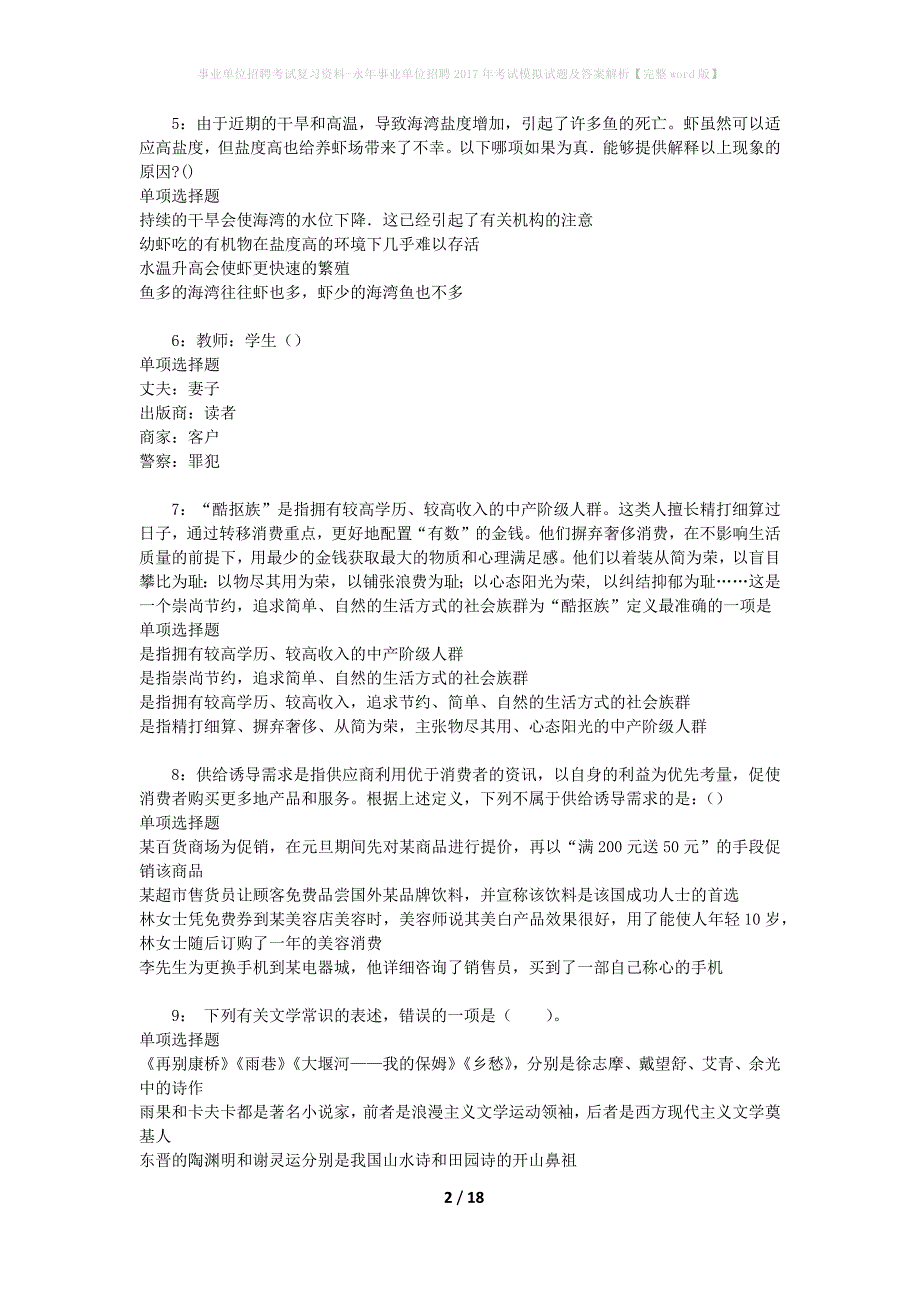 事业单位招聘考试复习资料-永年事业单位招聘2017年考试模拟试题及答案解析[完整word版]_第2页