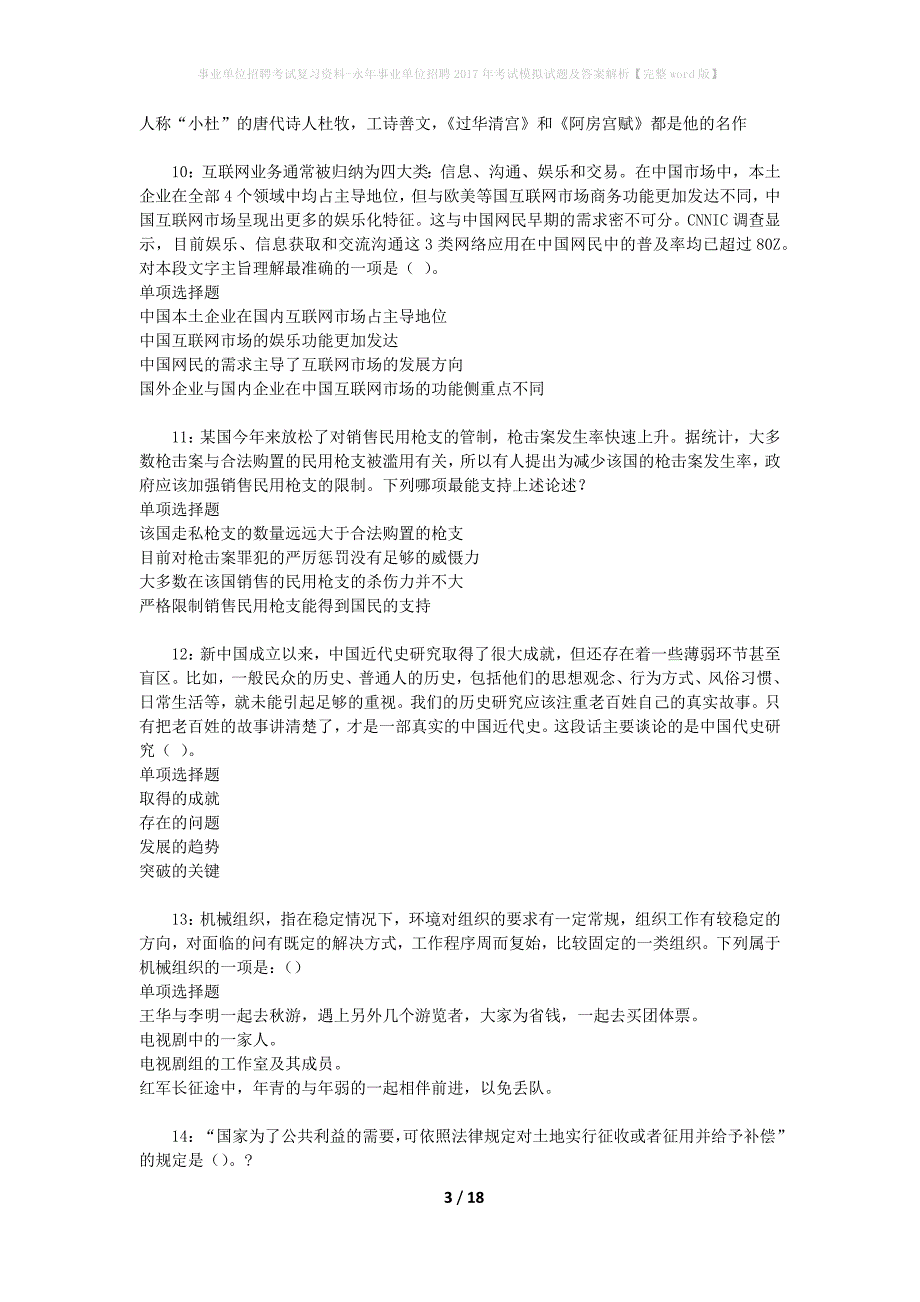 事业单位招聘考试复习资料-永年事业单位招聘2017年考试模拟试题及答案解析[完整word版]_第3页