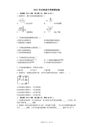 2017年吉林省中考物理试卷【含答案可编辑】