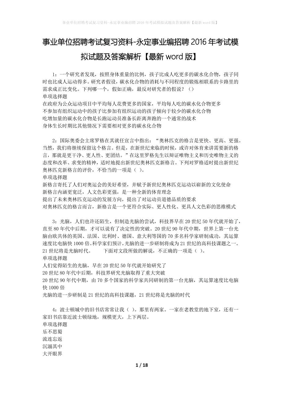 事业单位招聘考试复习资料-永定事业编招聘2016年考试模拟试题及答案解析{最新word版}_第1页