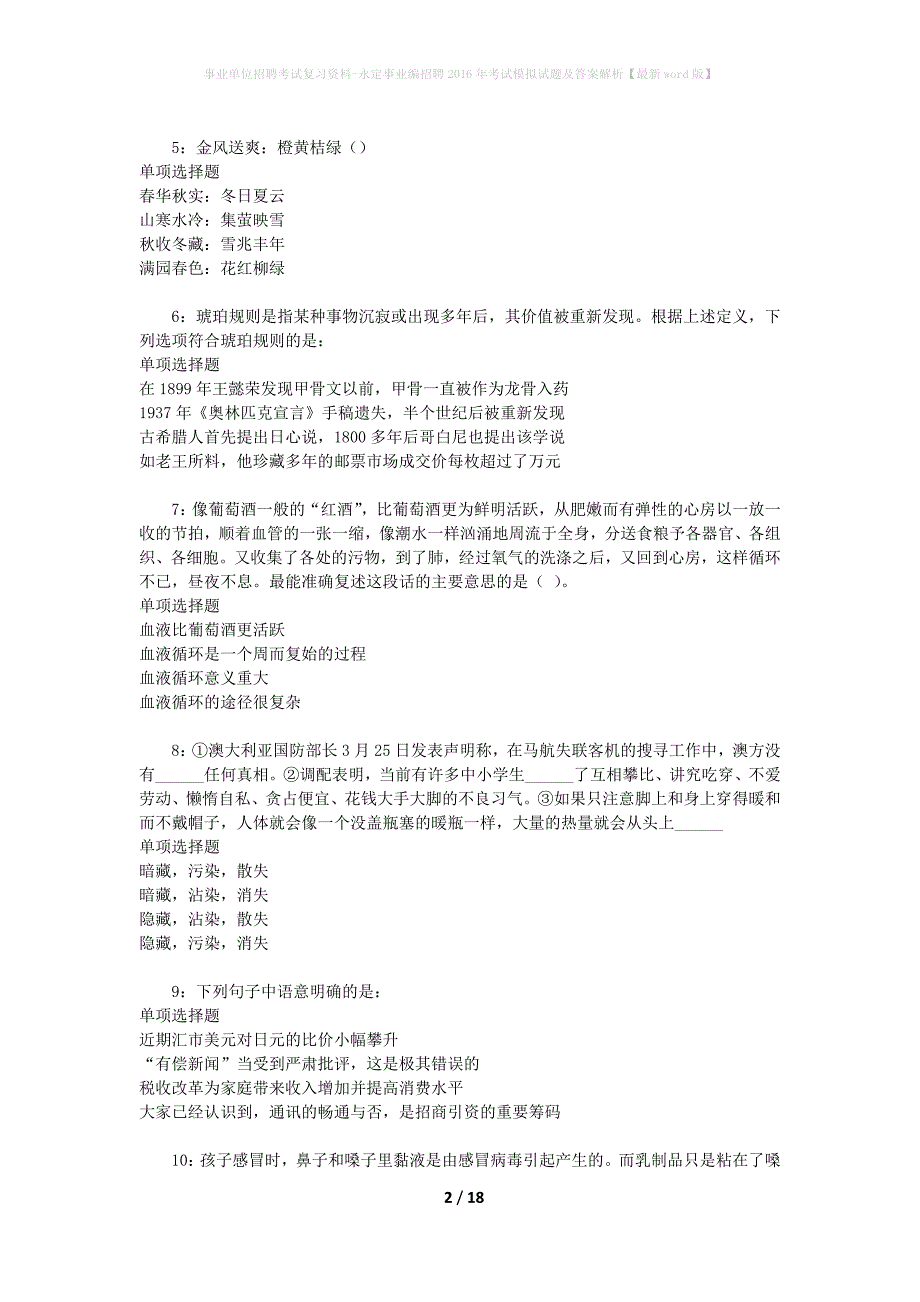 事业单位招聘考试复习资料-永定事业编招聘2016年考试模拟试题及答案解析{最新word版}_第2页