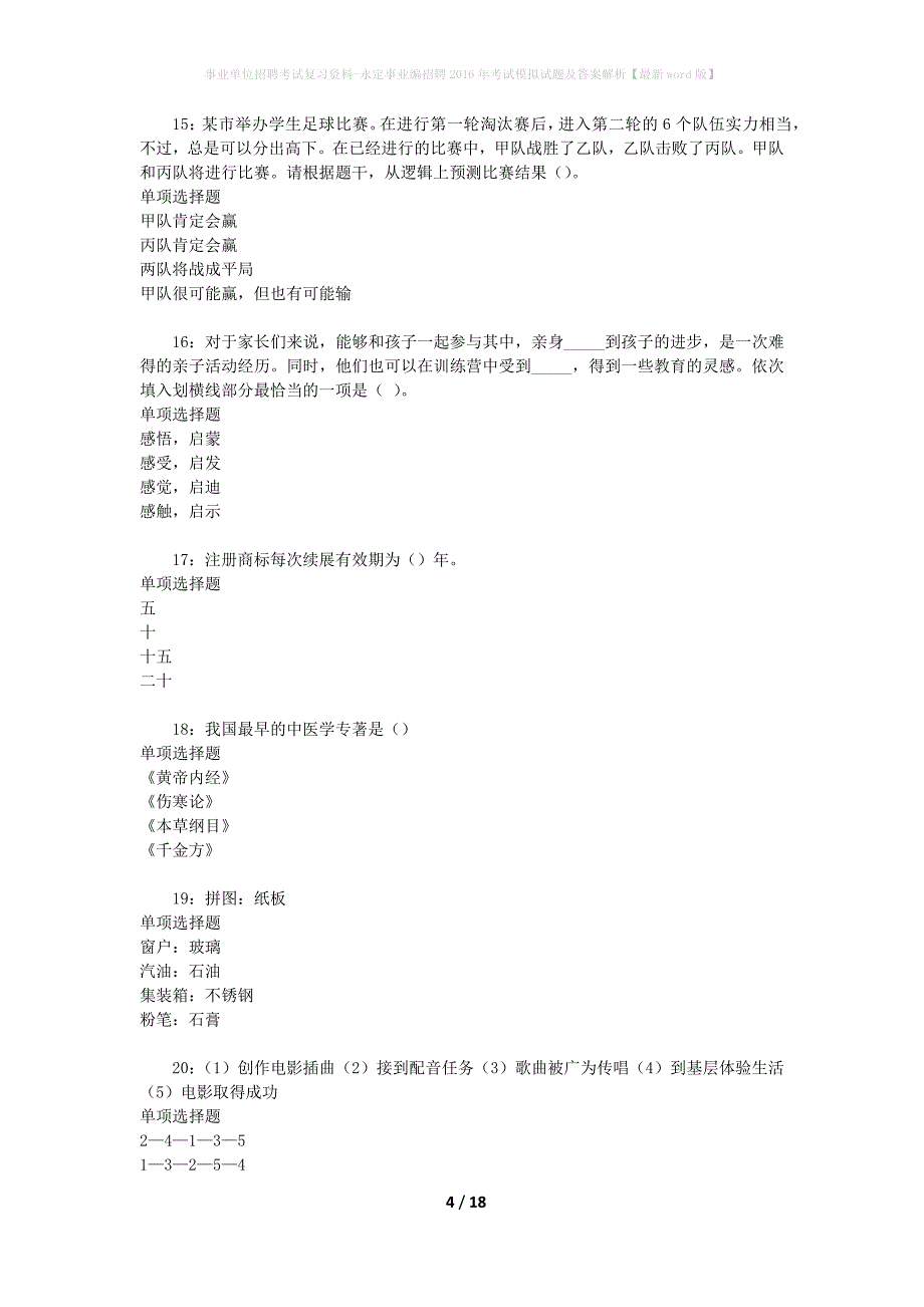 事业单位招聘考试复习资料-永定事业编招聘2016年考试模拟试题及答案解析{最新word版}_第4页