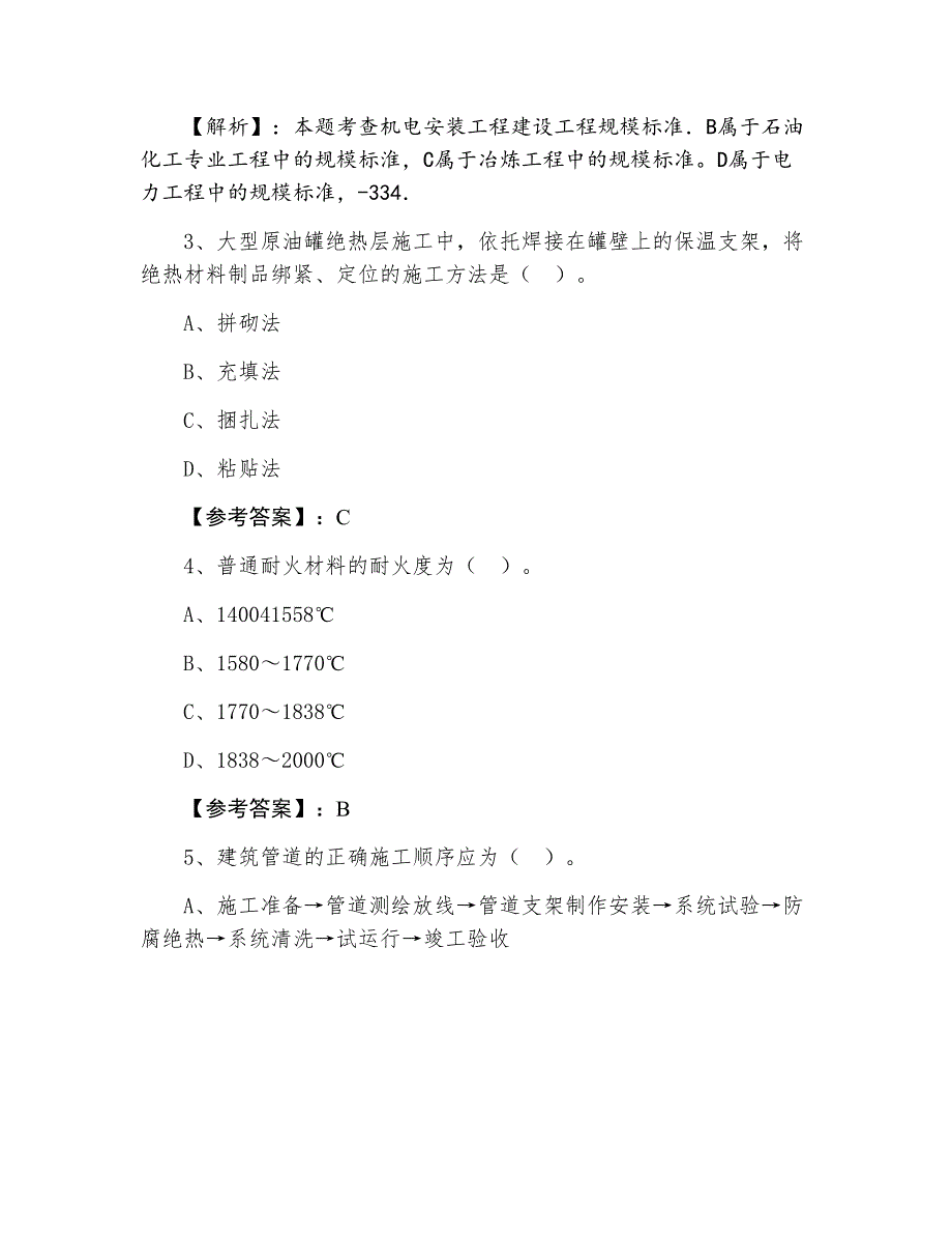 三月一级建造师资格考试《机电工程管理与实务》综合检测（附答案和解析）_第2页