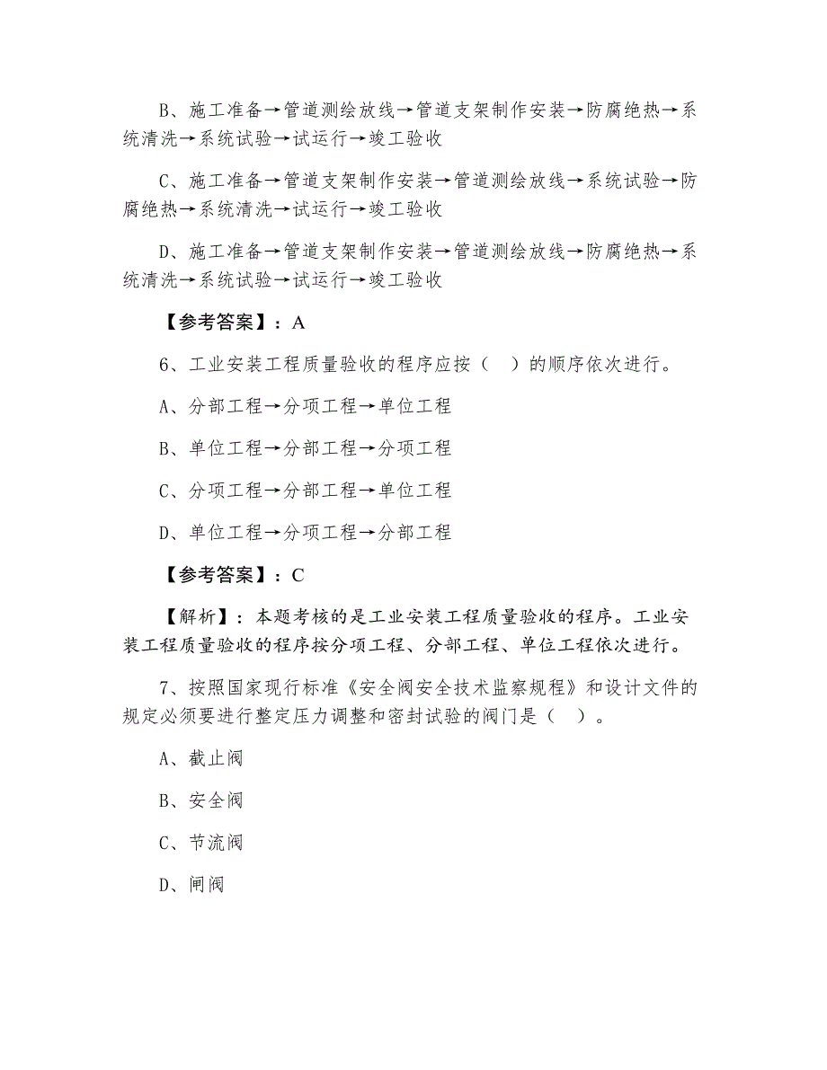 三月一级建造师资格考试《机电工程管理与实务》综合检测（附答案和解析）_第3页