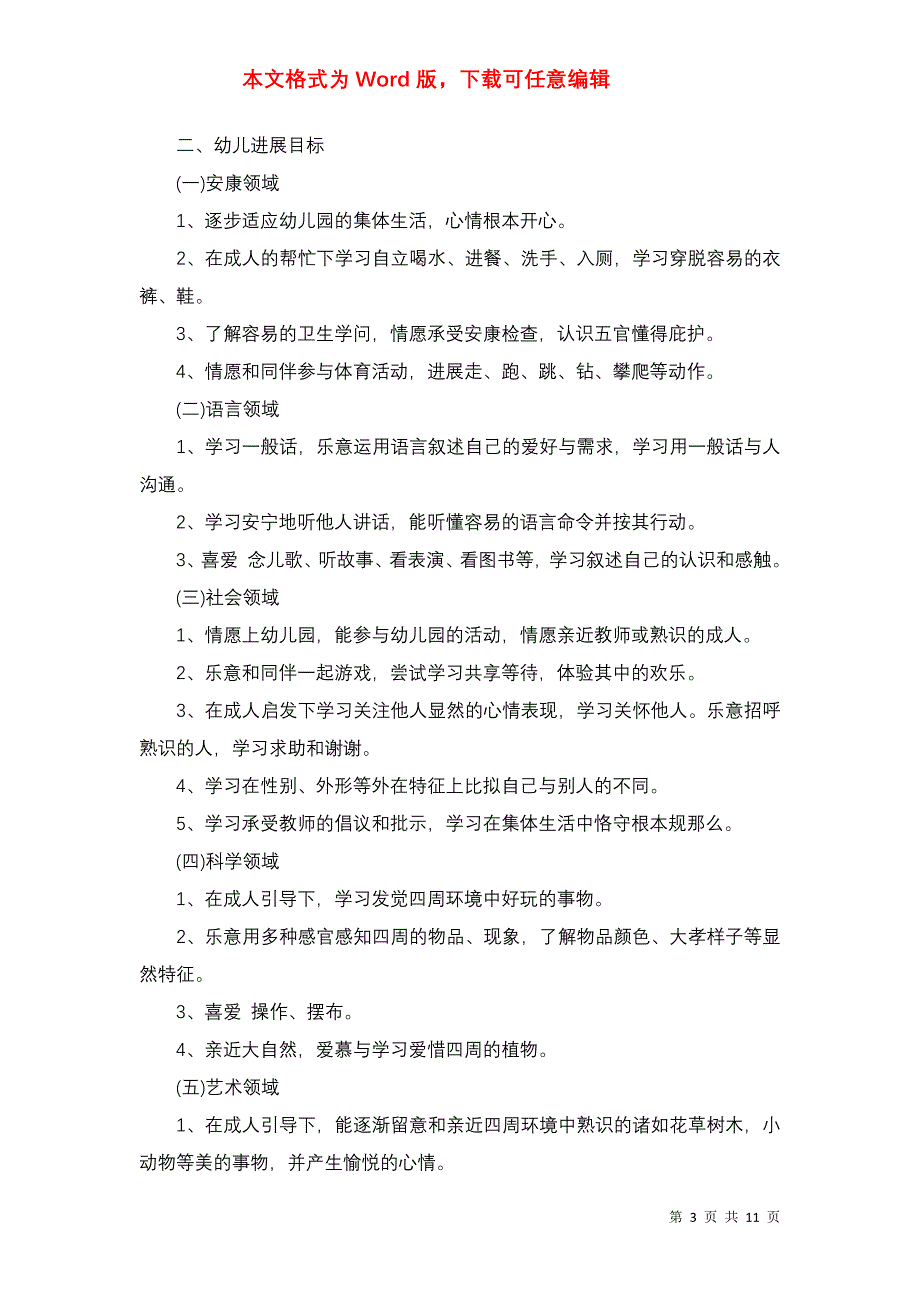 2021幼儿园保育老师的工作计划_第3页