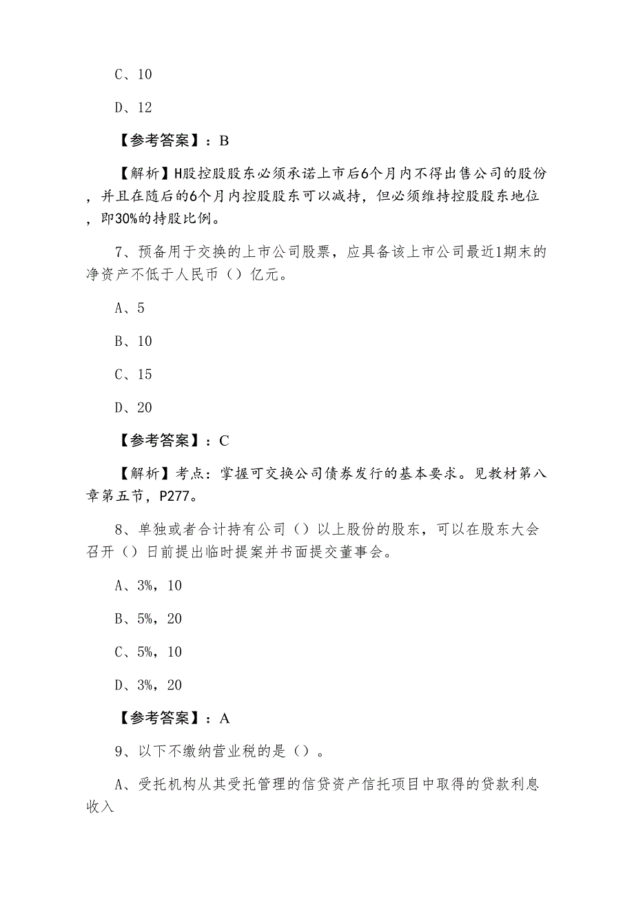 七月下旬《证券发行与承销》证券从业资格考试第二阶段综合练习题_第3页